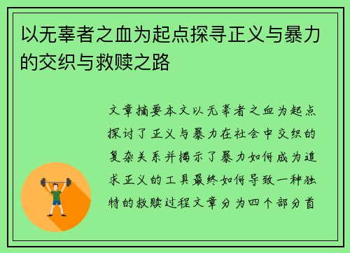 以无辜者之血为起点探寻正义与暴力的交织与救赎之路