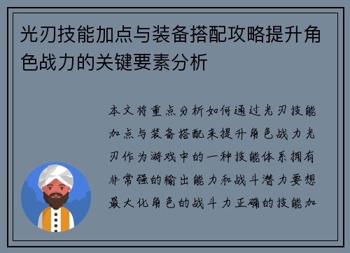 光刃技能加点与装备搭配攻略提升角色战力的关键要素分析