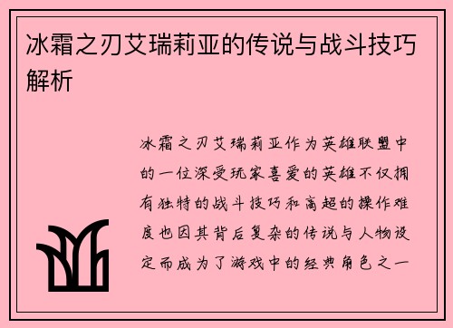 冰霜之刃艾瑞莉亚的传说与战斗技巧解析 冰霜之刃艾瑞莉亚的传说与战斗技巧解析