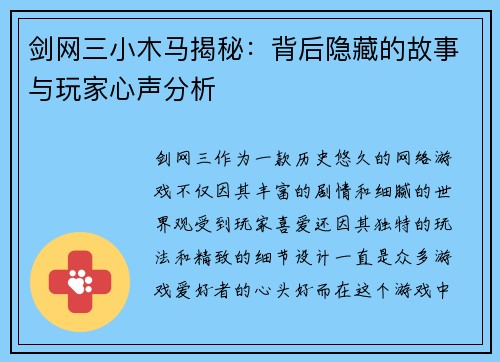 剑网三小木马揭秘：背后隐藏的故事与玩家心声分析