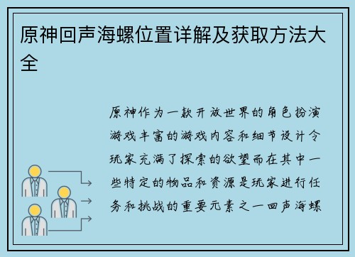 原神回声海螺位置详解及获取方法大全