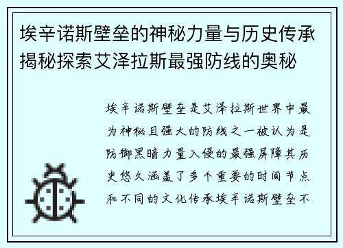 埃辛诺斯壁垒的神秘力量与历史传承揭秘探索艾泽拉斯最强防线的奥秘 埃辛诺斯壁垒的神秘力量与历史传承揭秘探索艾泽拉斯最强防线的奥秘