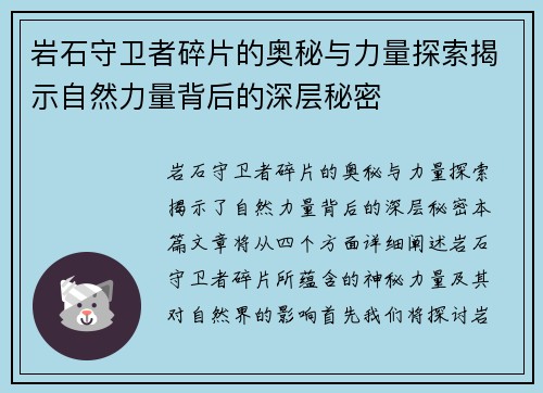 岩石守卫者碎片的奥秘与力量探索揭示自然力量背后的深层秘密 岩石守卫者碎片的奥秘与力量探索揭示自然力量背后的深层秘密