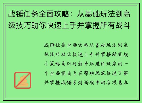 战锤任务全面攻略：从基础玩法到高级技巧助你快速上手并掌握所有战斗策略