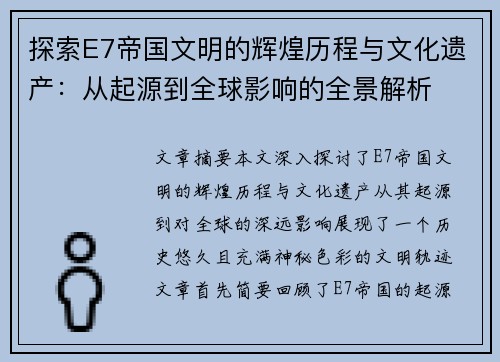 探索E7帝国文明的辉煌历程与文化遗产：从起源到全球影响的全景解析