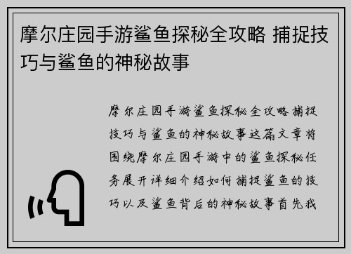 摩尔庄园手游鲨鱼探秘全攻略 捕捉技巧与鲨鱼的神秘故事