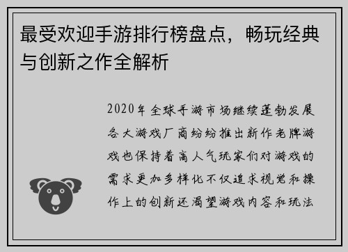 最受欢迎手游排行榜盘点，畅玩经典与创新之作全解析