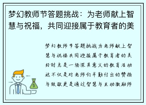 梦幻教师节答题挑战：为老师献上智慧与祝福，共同迎接属于教育者的美好时光