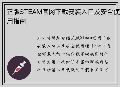 正版STEAM官网下载安装入口及安全使用指南