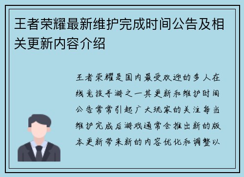 王者荣耀最新维护完成时间公告及相关更新内容介绍