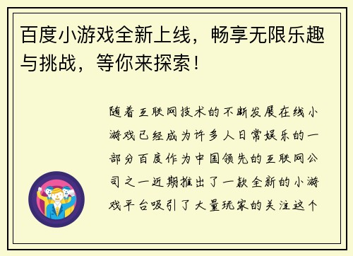 百度小游戏全新上线，畅享无限乐趣与挑战，等你来探索！
