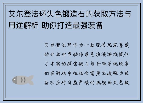 艾尔登法环失色锻造石的获取方法与用途解析 助你打造最强装备