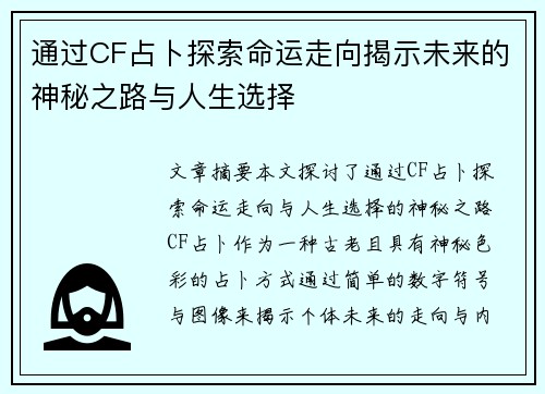 通过CF占卜探索命运走向揭示未来的神秘之路与人生选择