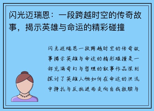 闪光迈瑞恩：一段跨越时空的传奇故事，揭示英雄与命运的精彩碰撞