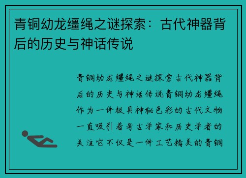 青铜幼龙缰绳之谜探索：古代神器背后的历史与神话传说