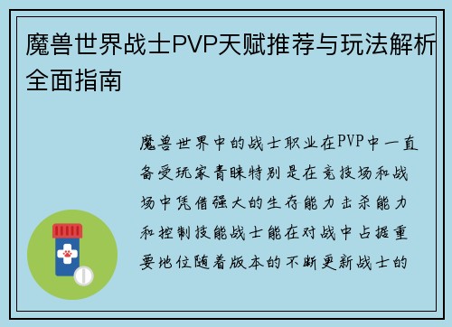 魔兽世界战士PVP天赋推荐与玩法解析全面指南