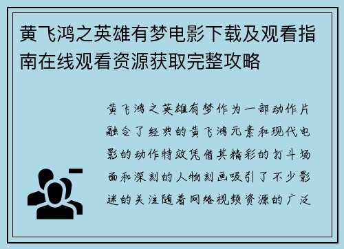 黄飞鸿之英雄有梦电影下载及观看指南在线观看资源获取完整攻略