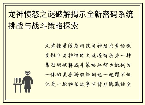 龙神愤怒之谜破解揭示全新密码系统挑战与战斗策略探索