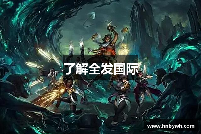 了解全发国际