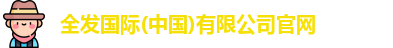 全发国际(中国)有限公司官网